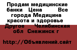 Продам медицинские банки › Цена ­ 20 - Все города Медицина, красота и здоровье » Другое   . Челябинская обл.,Снежинск г.
